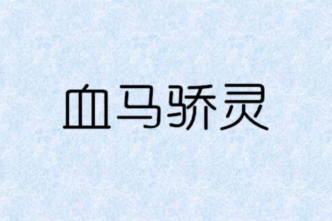 血馬驕靈 血馬驕靈
