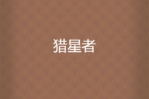 獵星者(步停02創作的網路小說)