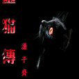 靈貓傳(瀟子齋a創作的網路小說) 靈貓傳(瀟子齋a創作的網路小說)