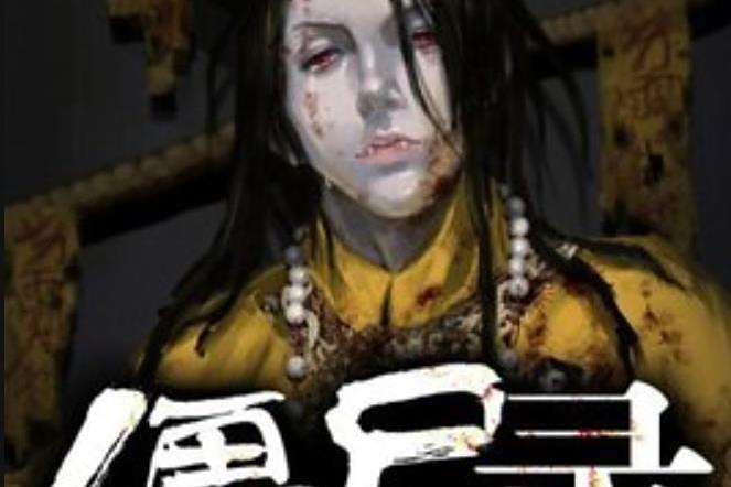 殭屍錄(蘿蔔吃萌兔所著小說) 殭屍錄(蘿蔔吃萌兔所著小說)
