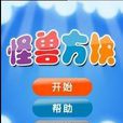 怪獸消除 怪獸消除