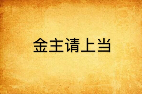 金主請上當
