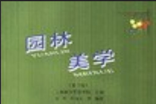 園林美學(2002年中國林業出版社出版的圖書) 園林美學(2002年中國林業出版社出版的圖書)