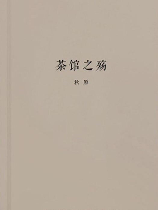 茶館之殤 茶館之殤