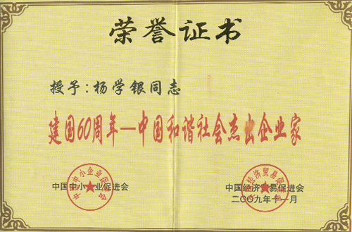 建國60周年-中國和諧社會傑出企業家