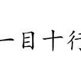 一目十行 一目十行