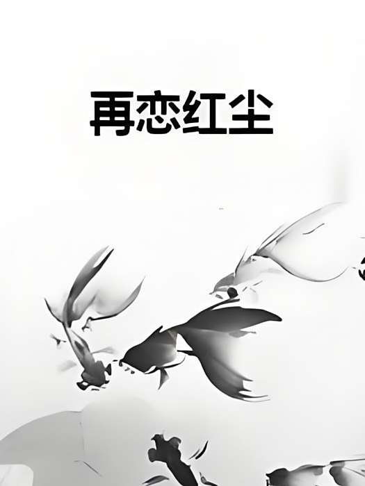 再戀紅塵 再戀紅塵