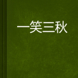 一笑三秋 一笑三秋