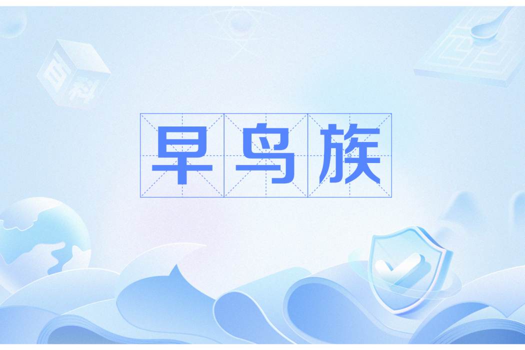 早鳥族 早鳥族
