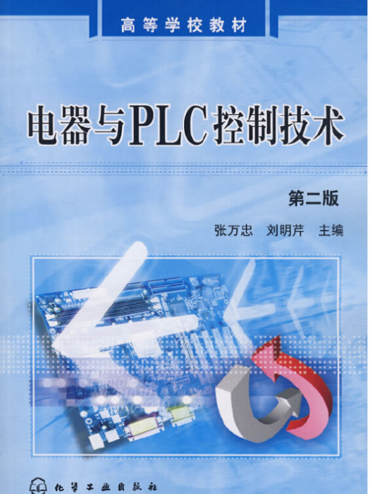電器與PLC控制技術（第二版）