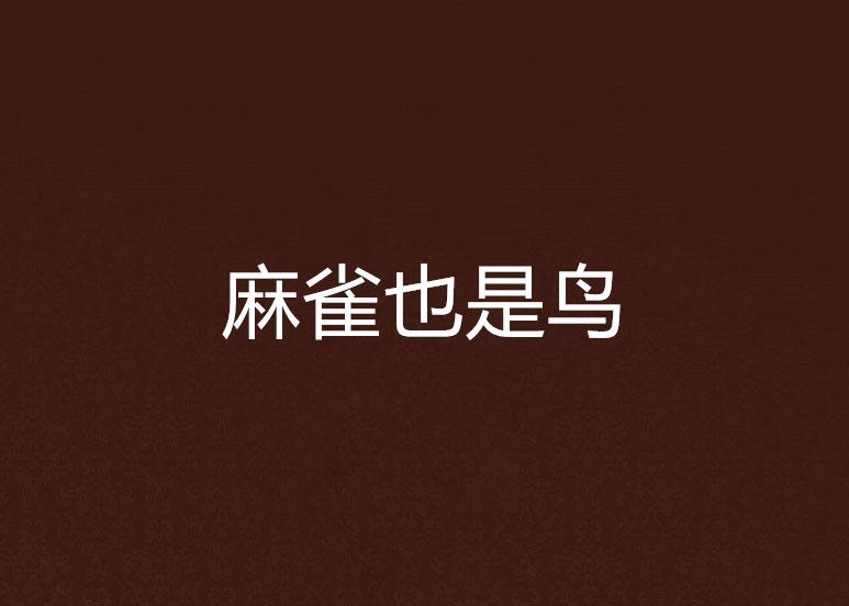 麻雀也是鳥(土豆絲小仙創作的網路小說) 麻雀也是鳥(土豆絲小仙創作的網路小說)