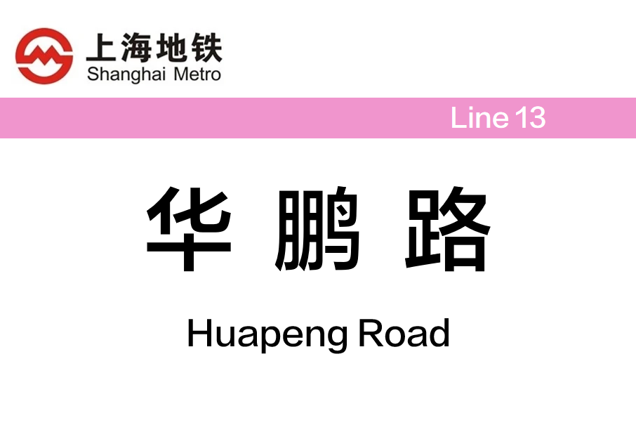華鵬路站(六里站) 華鵬路站(六里站)