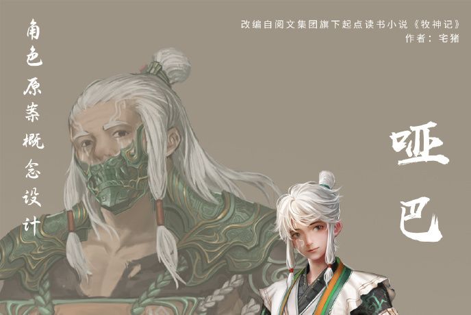 啞巴(動畫《牧神記》中的殘老村成員) 啞巴(動畫《牧神記》中的殘老村成員)