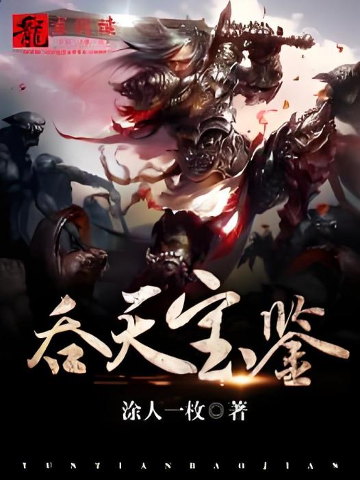 吞天寶鑑