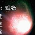 掌控湮滅 掌控湮滅