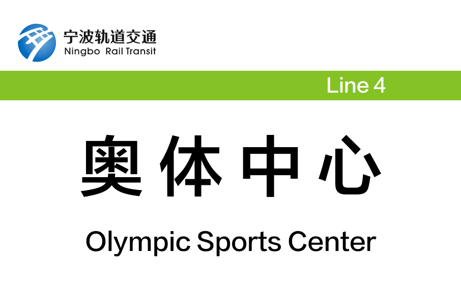 奧體中心站(中國浙江省寧波市境內軌道交通車站) 奧體中心站(中國浙江省寧波市境內軌道交通車站)