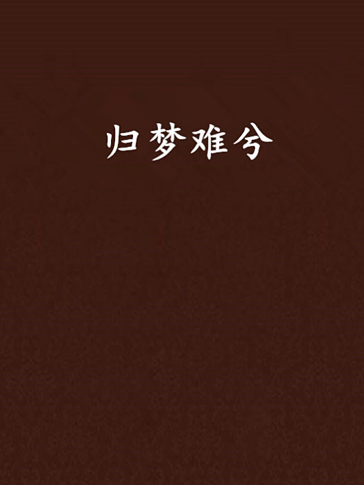 歸夢難兮 歸夢難兮