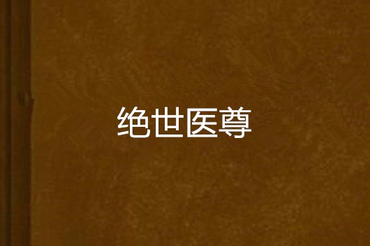 絕世醫尊(超級菜頭創作的網路小說) 絕世醫尊(超級菜頭創作的網路小說)