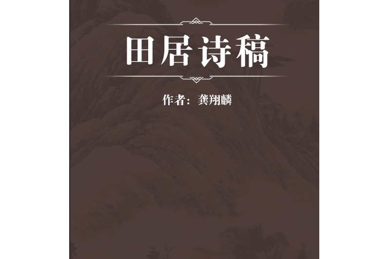 田居詩稿 田居詩稿