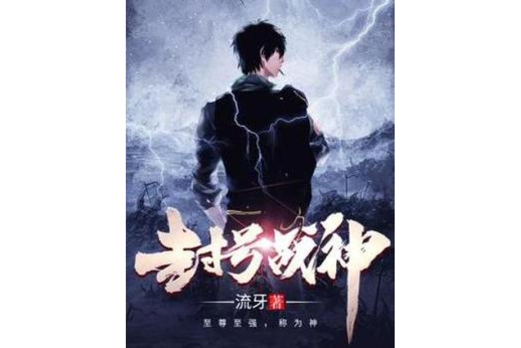 封號戰神 封號戰神
