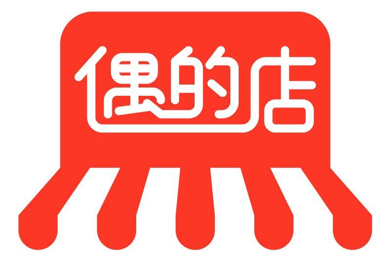 偶的店 偶的店