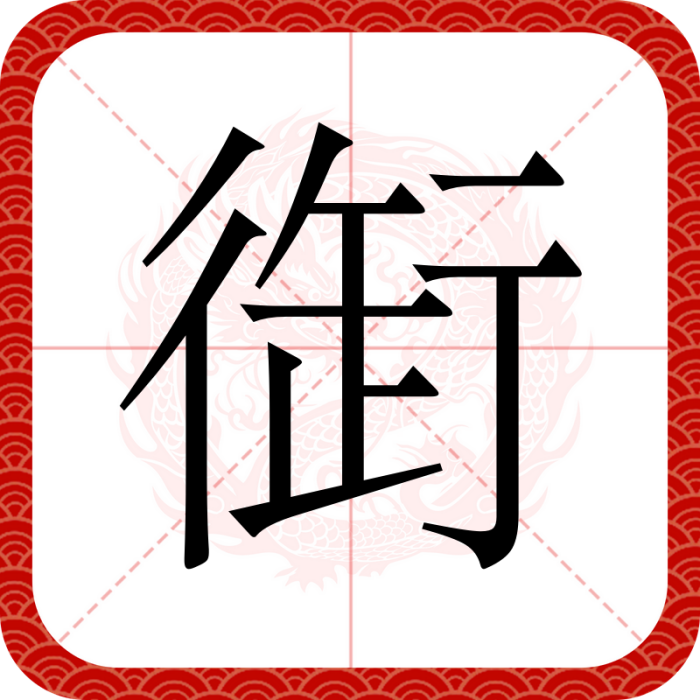 衘 衘