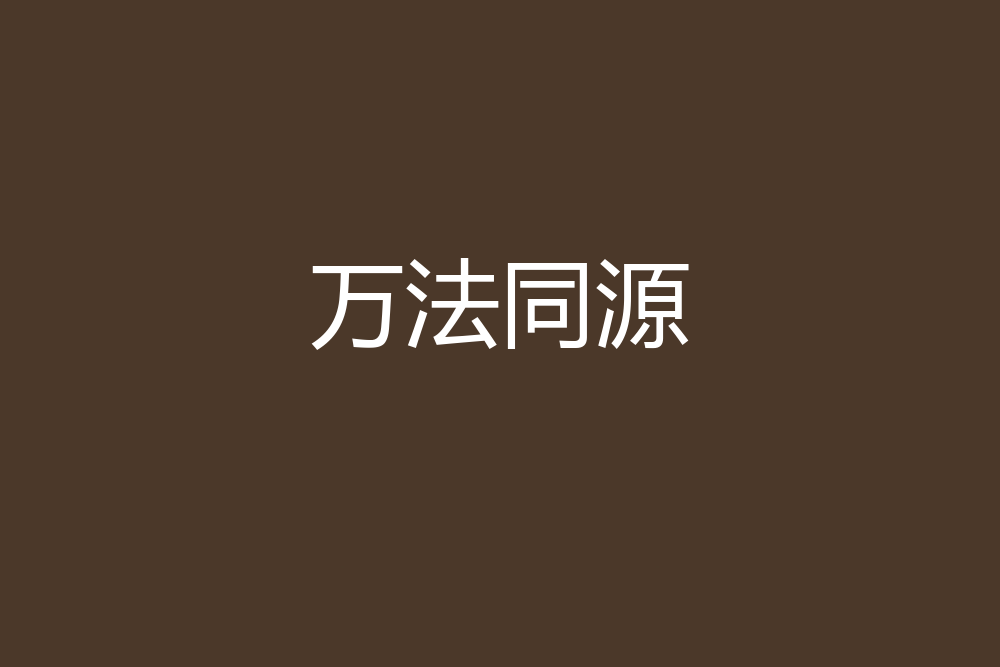 萬法同源 萬法同源