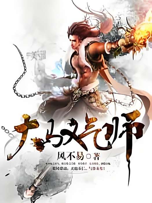大馭氣師 大馭氣師