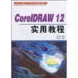 CoreIDRAW12實用教程 CoreIDRAW12實用教程