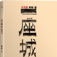 一座城池(韓寒著長篇小說)
