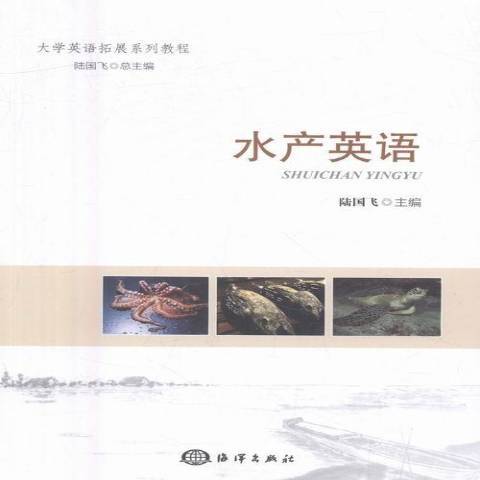 水產英語 水產英語