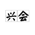 興會 興會