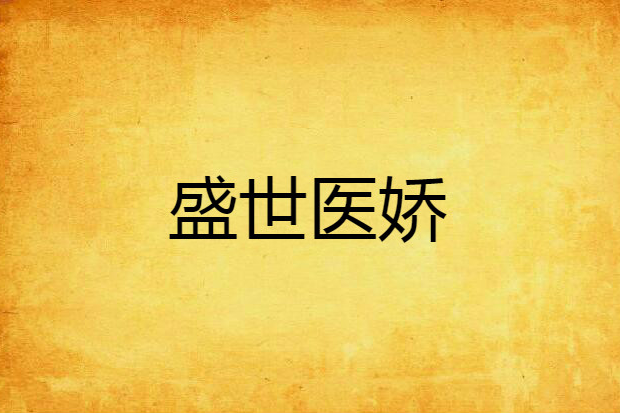 盛世醫嬌 盛世醫嬌