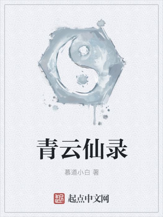 青雲仙錄 青雲仙錄