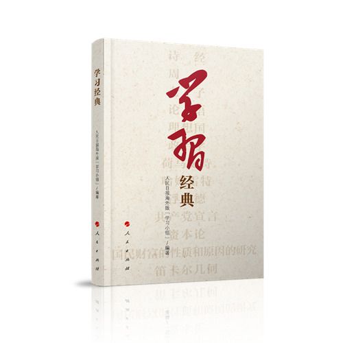 學習經典 學習經典