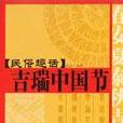 民俗趣話 民俗趣話