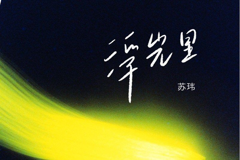 浮光里 浮光里