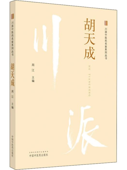 胡天成(2021年中國中醫藥出版社出版的圖書) 胡天成(2021年中國中醫藥出版社出版的圖書)