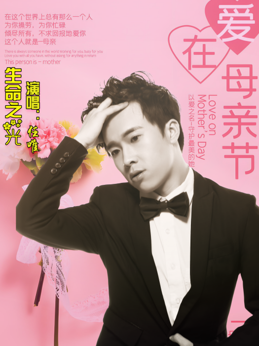 生命之光(任唯演唱歌曲) 生命之光(任唯演唱歌曲)