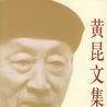 黃昆文集 黃昆文集