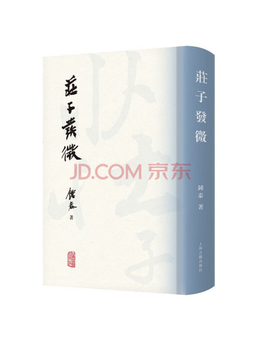 莊子發微(2022年上海古籍出版社出版書籍) 莊子發微(2022年上海古籍出版社出版書籍)