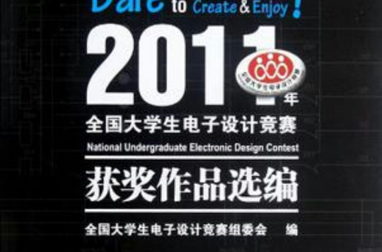 2011年全國大學生電子設計競賽獲獎作品選編