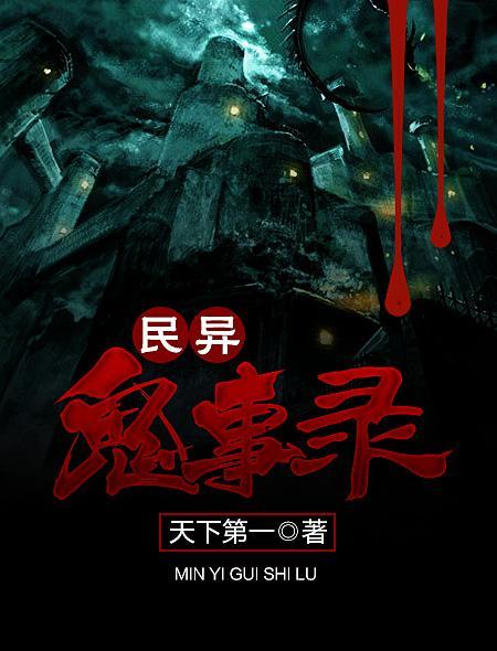 民異鬼事錄 民異鬼事錄