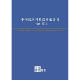 中國航天科技活動藍皮書
