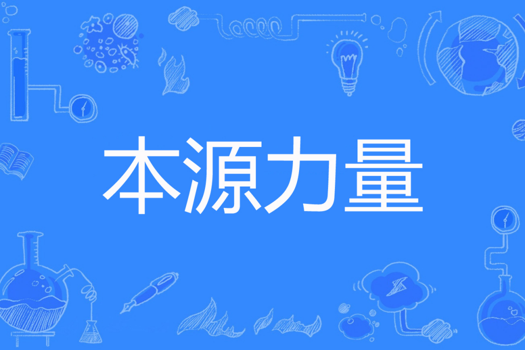 本源力量(血劍無痕著網路小說) 本源力量(血劍無痕著網路小說)