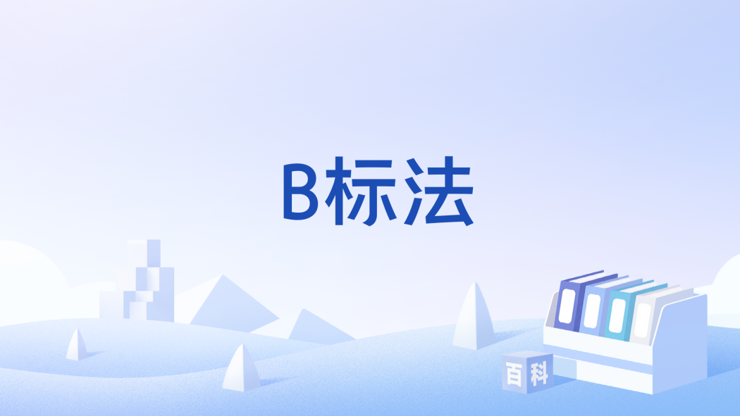 B標法 B標法