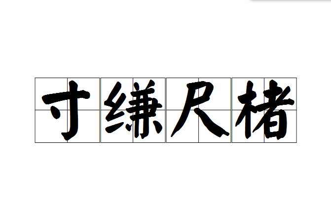 寸縑尺楮 寸縑尺楮