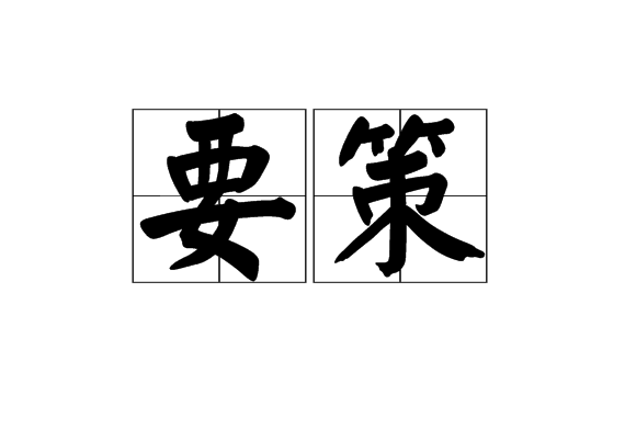 要策