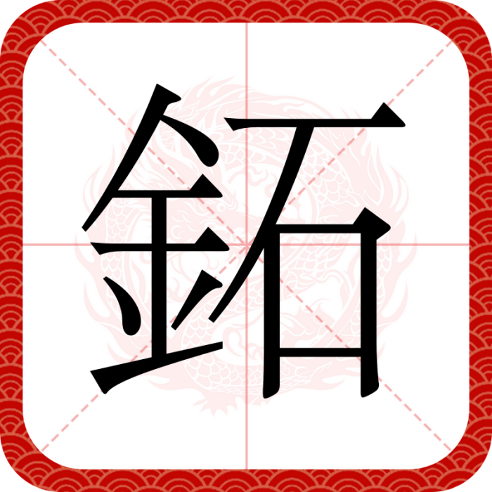 鉐 鉐