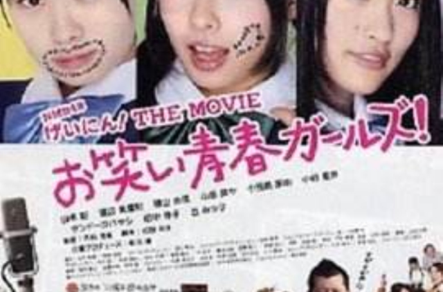 NMB48 藝人！THE MOVIE 搞笑青春女孩！